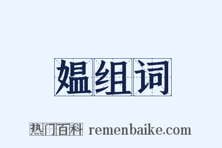 媪组词是什么意思的图片